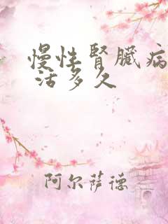 慢性肾脏病5期 活多久