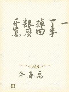 牙龈掉了一小块怎么回事