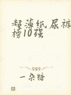 超薄纸尿裤排行榜10强