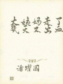 大姨妈走了10几天又出血了怎么回事