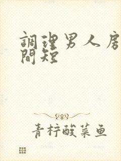 调理男人房事时间短