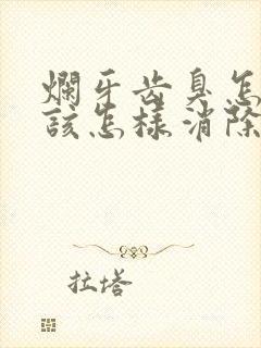 烂牙齿臭怎么办该怎样消除