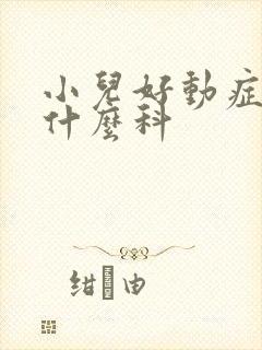 小儿好动症该看什么科