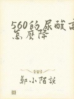 560的尿酸高怎么降