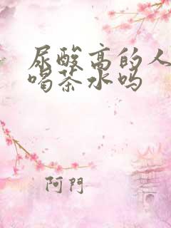 尿酸高的人可以喝茶水吗