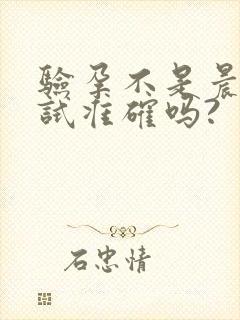 验孕不是晨尿测试准确吗?