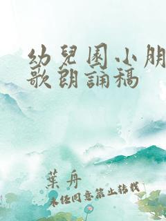 幼儿园小朋友诗歌朗诵稿