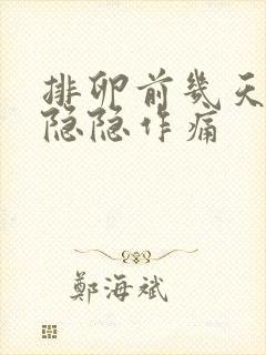 排卵前几天肚子隐隐作痛