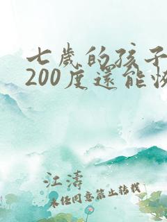 七岁的孩子近视200度还能恢复吗
