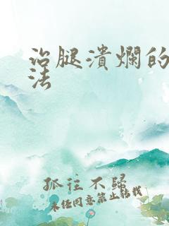 治腿溃烂的好方法