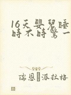 16天婴儿睡觉时不时惊一下