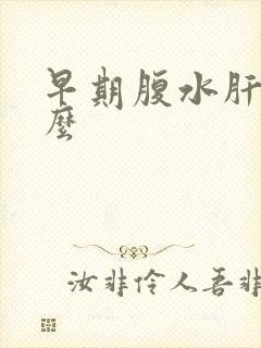 早期腹水肝能治么