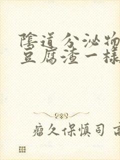 阴道分泌物有排豆腐渣一样的东西