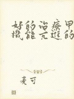 好的治疗甲状腺机能亢进的医院