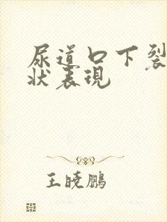 尿道口下裂的症状表现