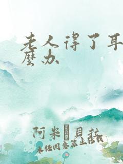 老人得了耳鸣怎么办