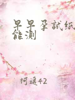 早早孕试纸几天能测