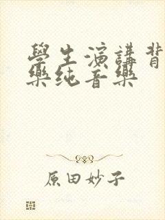 学生演讲背景音乐纯音乐