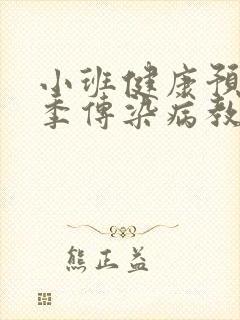 小班健康预防春季传染病教案