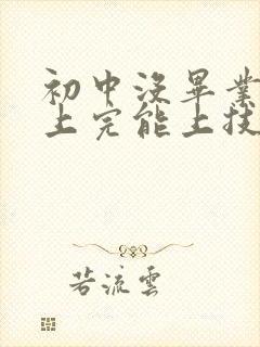 初中没毕业没有上完能上技校吗