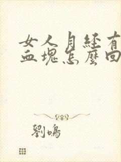 女人月经有黑色血块怎么回事