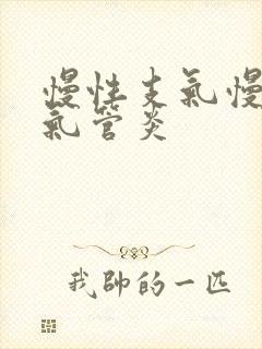 慢性支气慢性支气管炎