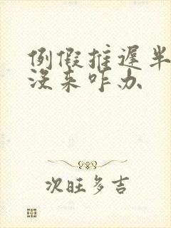 例假推迟半个月没来咋办