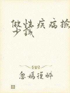 做性疾病检查多少钱