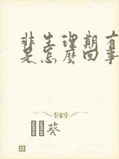 非生理期有血块是怎么回事