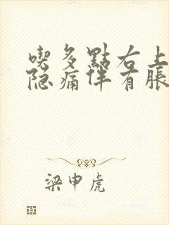 吃多点右上腹部隐痛伴有胀气