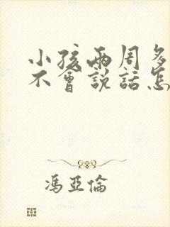 小孩两周多了还不会说话怎么办