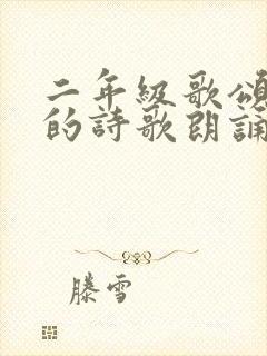 二年级歌颂祖国的诗歌朗诵稿