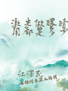 激光做眼睛的费用都是多少