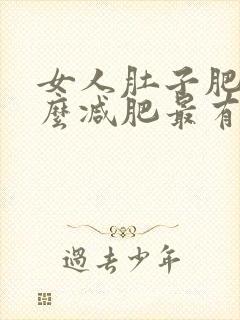 女人肚子肥胖怎么减肥最有效