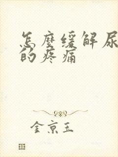 怎么缓解尿结石的疼痛