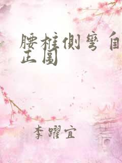 腰椎侧弯自我矫正图