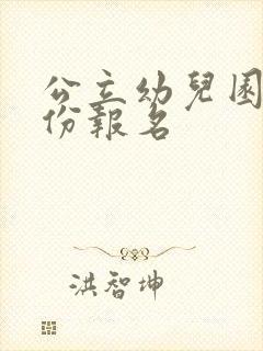 公立幼儿园几月份报名