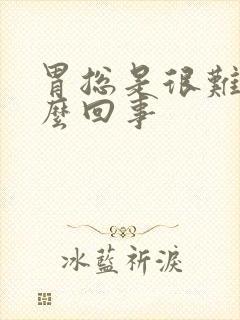 胃总是很难受怎么回事