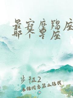 最宠摩羯座的有哪个星座