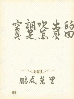 空调吹出的风发臭是怎么回事