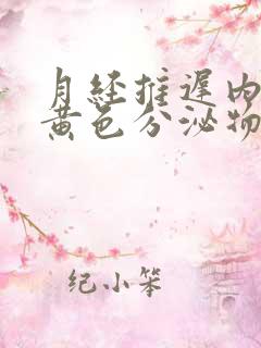 月经推迟内裤有黄色分泌物小腹闷胀