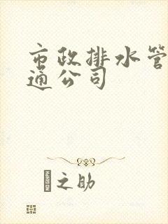 市政排水管道疏通公司