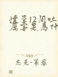 怀孕12周吐的厉害是为什么