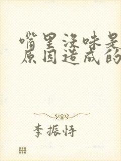 嘴里没味是什么原因造成的