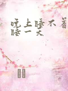 晚上睡不着白天睡一天