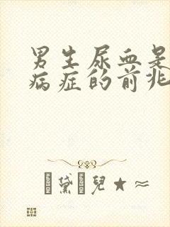 男生尿血是什么病症的前兆