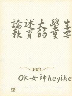 论述大学生劳动教育的重要意义