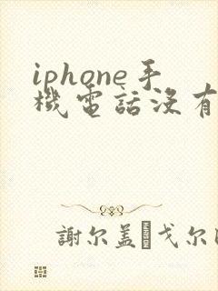 iphone手机电话没有声音怎么办