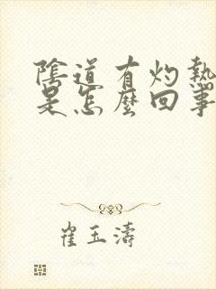 阴道有灼热感痒是怎么回事