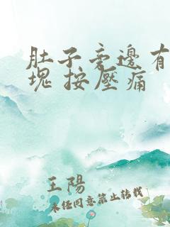 肚子旁边有个硬块 按压痛